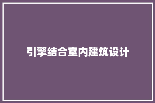 引擎结合室内建筑设计