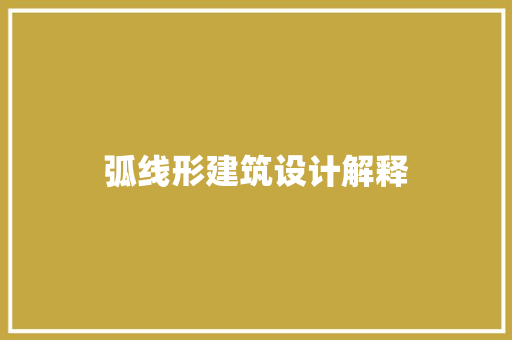 弧线形建筑设计解释