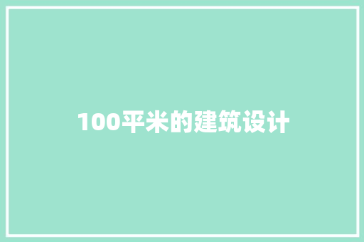 100平米的建筑设计