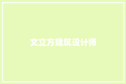 文立方建筑设计师