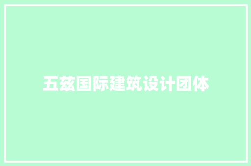 五兹国际建筑设计团体