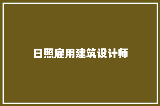日照雇用建筑设计师