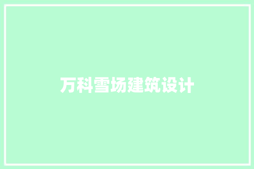 万科雪场建筑设计
