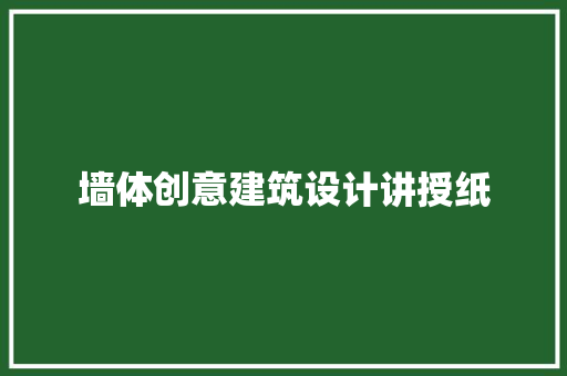 墙体创意建筑设计讲授纸