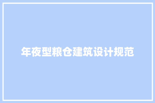 年夜型粮仓建筑设计规范