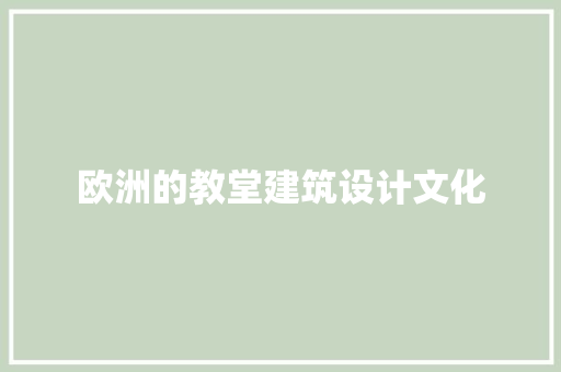 欧洲的教堂建筑设计文化 设计原则
