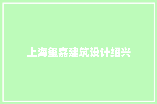 上海玺嘉建筑设计绍兴