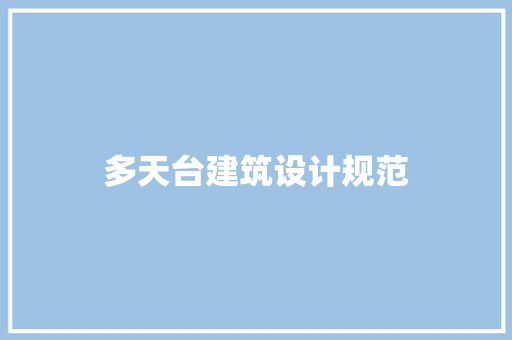 多天台建筑设计规范