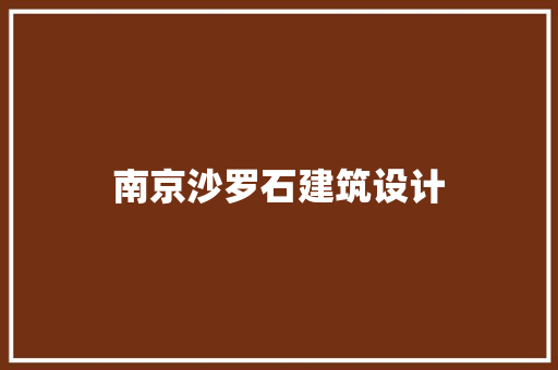 南京沙罗石建筑设计