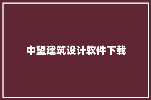 中望建筑设计软件下载