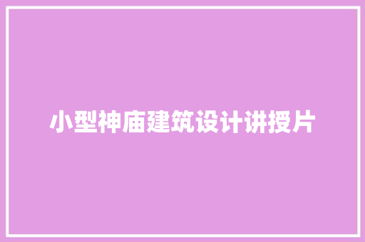 小型神庙建筑设计讲授片