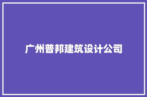 广州普邦建筑设计公司