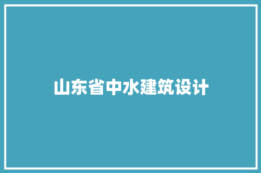 山东省中水建筑设计