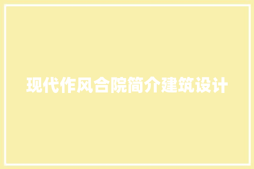 现代作风合院简介建筑设计