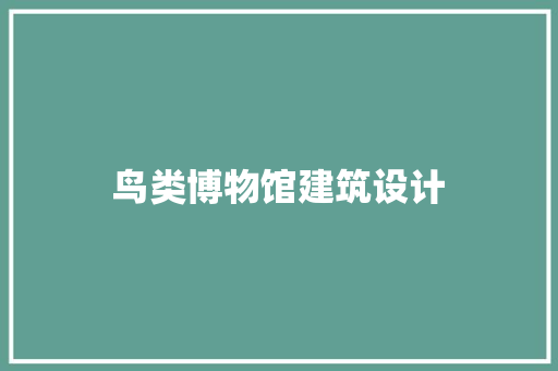 鸟类博物馆建筑设计