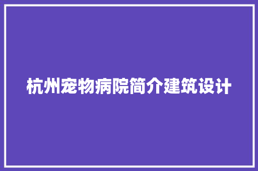 杭州宠物病院简介建筑设计