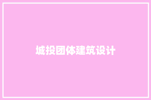 城投团体建筑设计