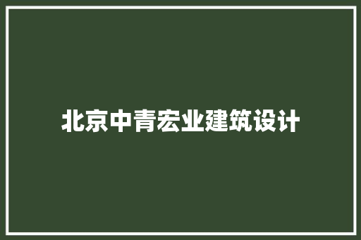 北京中青宏业建筑设计