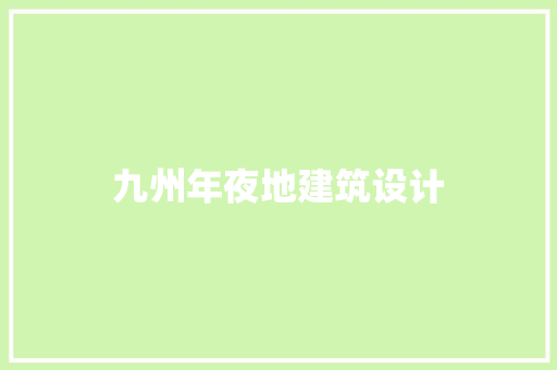 九州年夜地建筑设计