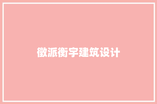徵派衡宇建筑设计