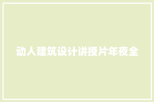 动人建筑设计讲授片年夜全
