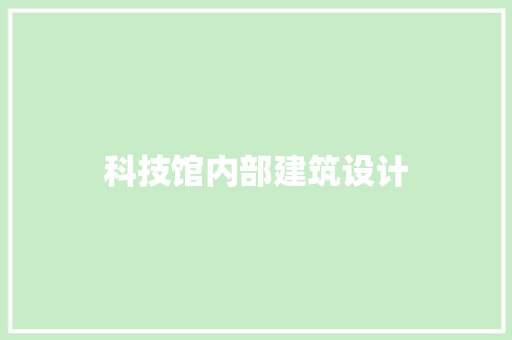 科技馆内部建筑设计