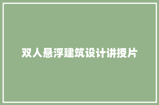 双人悬浮建筑设计讲授片