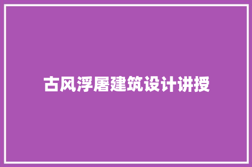 古风浮屠建筑设计讲授
