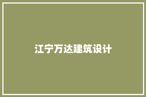 江宁万达建筑设计