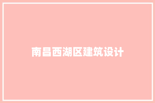 南昌西湖区建筑设计