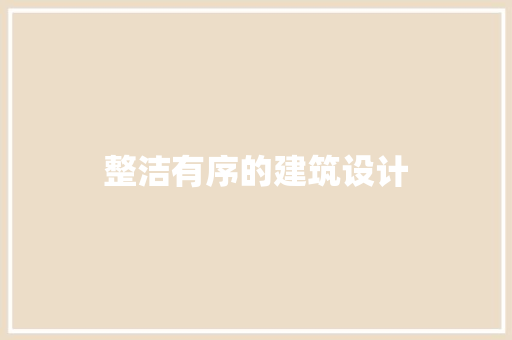 整洁有序的建筑设计