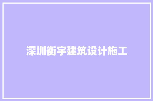 深圳衡宇建筑设计施工