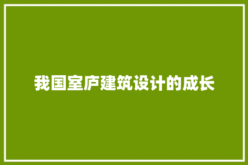 我国室庐建筑设计的成长