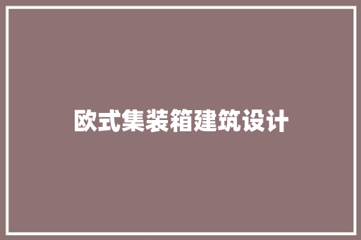 欧式集装箱建筑设计