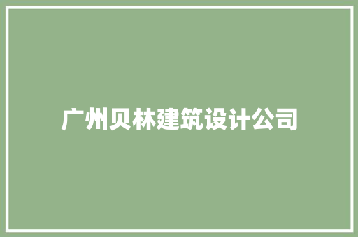 广州贝林建筑设计公司