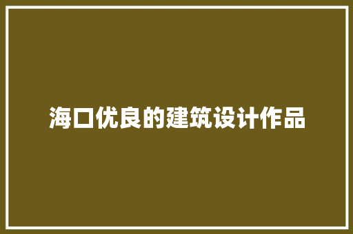 海口优良的建筑设计作品