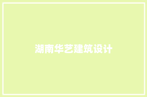 湖南华艺建筑设计