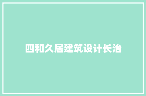 四和久居建筑设计长治