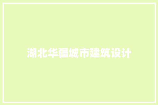 湖北华疆城市建筑设计
