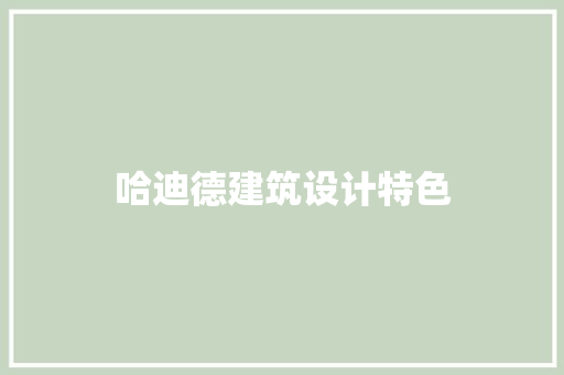 哈迪德建筑设计特色
