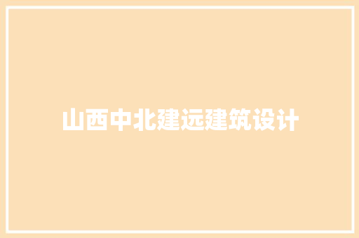 山西中北建远建筑设计