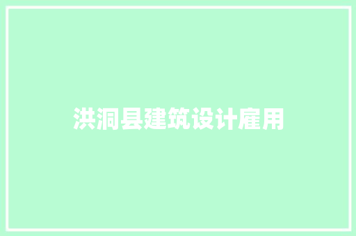 洪洞县建筑设计雇用
