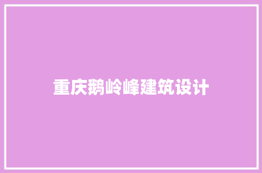 重庆鹅岭峰建筑设计 建筑法规