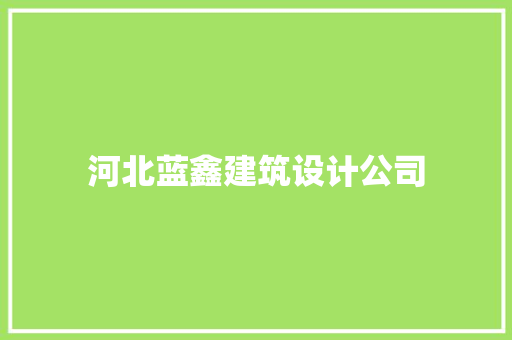 河北蓝鑫建筑设计公司 生态建筑设计