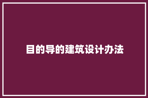 目的导的建筑设计办法