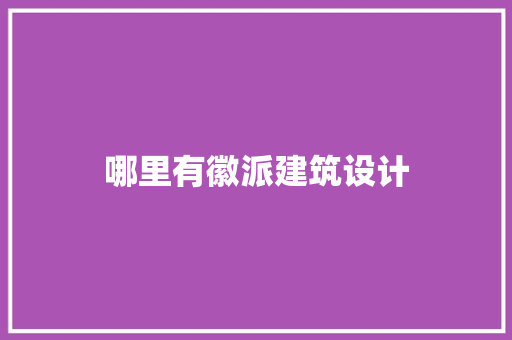 哪里有徽派建筑设计