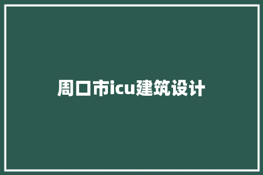 周口市icu建筑设计