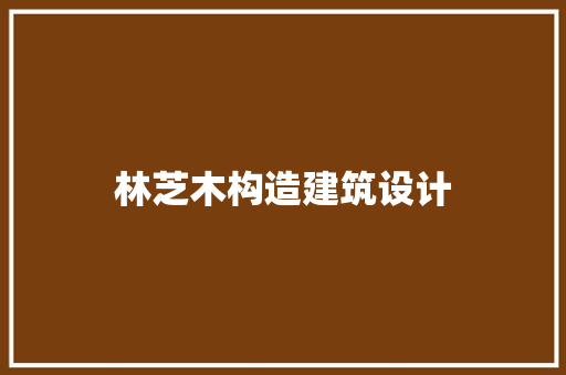 林芝木构造建筑设计