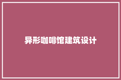 异形咖啡馆建筑设计
