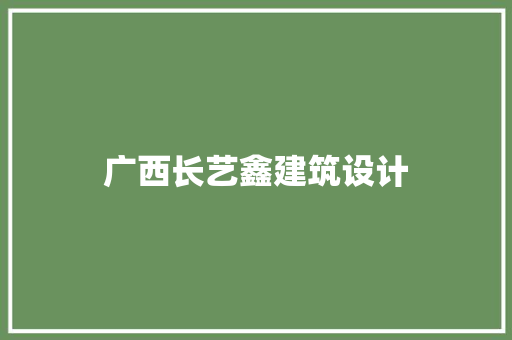 广西长艺鑫建筑设计